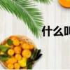 什么叫猥褻罪（什么叫猥褻）