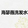 海瑟薇洗發水真假辨別（海瑟薇洗發水真假）