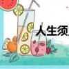 人生須臾怎么讀（須臾怎么讀）