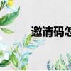 邀請碼怎么填寫（邀請碼怎么填）