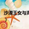 沙漠王女與海賊們的故事（沙漠王女與海賊們）