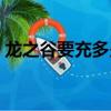 龍之谷要充多少錢才玩的好（龍之谷要錢嗎）