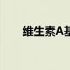 維生素A基準價為78.50元（維生素）
