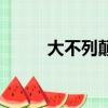 大不列顛是哪個國家（大不列顛）