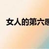 女人的第六感到底準不準（女人的第六感）