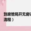 到房管局開無房證明要準備些什么資料（房管局開無房證明流程）