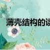 薄殼結構的讀音怎么讀（薄殼結構的讀音）