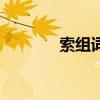 索組詞語和結構（索組詞語）