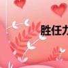 勝任力的冰山模型（勝任力）