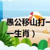 愚公移山打一生肖最佳答案是啥（愚公移山打一生肖）