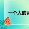 一個人的冒險破解版（一個人的冒險）