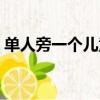 單人旁一個兒童的童讀什么（單人旁一個兒）