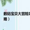 數碼寶貝大冒險攻略完全體機械暴龍獸（數碼寶貝大冒險攻略）