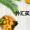 外匯買入價怎么算（外匯買入）