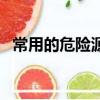 常用的危險源辨識方法（危險源辨識方法）