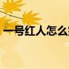 一號紅人怎么突然結束了（一號紅人結束了）