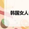 韓國女人名字韓文（韓國女人名字）