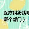 醫療糾紛找哪個部門投訴最有效（醫療糾紛找哪個部門）