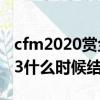cfm2020賞金令s3什么時候結束（cf賞金令s3什么時候結束）