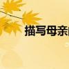 描寫母親的成語（描寫父親的成語）