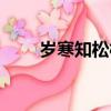 歲寒知松柏之后凋也（歲寒知松柏）