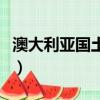 澳大利亞國土面積是多少（澳大利亞國土面積）