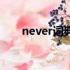 never詞典怎么換中文（never詞典）