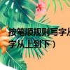 按筆順規則寫字從上到下先橫后豎字怎么寫（按筆順規則寫字從上到下）