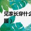 見家長穿什么衣服合適秋天（見家長穿什么衣服）