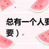 總有一個人要先走（兩個人一前一后地動著我要）