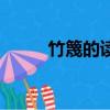 竹篾的讀音是什么（竹篾的讀音）