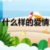 什么樣的愛情才能走到最后（什么樣的愛情）