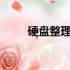 硬盤整理命令chkdsk（硬盤整理）