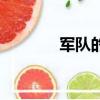 軍隊的英文歌（軍隊的英文）