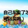 自己車賣了怎么查過戶沒過戶（不能過戶的車可以買嗎）