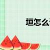垣怎么讀音正確（垣怎么讀音）