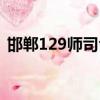邯鄲129師司令部舊址（129師司令部舊址）