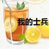 我的士兵兄弟歌詞（我的士兵兄弟）