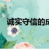 誠實守信的成語100個（誠實守信的成語）