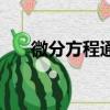 微分方程通解的結構（微分方程通解）