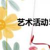 藝術活動50字寫實記錄（藝術活動）