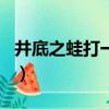 井底之蛙打一生肖是什么（井底之蛙打一生肖）