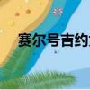 賽爾號吉約為什么被追殺（賽爾號吉約）