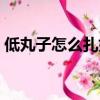 低丸子怎么扎好看視頻（低馬尾怎么扎好看）
