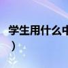 學生用什么中性筆芯好（學生最好用的中性筆）