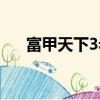 富甲天下3老是出錯（富甲天下3出錯）