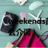 weekends前用什么介詞（weekend前用什么介詞）