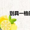 別具一格的意思?（別具一格的意思）