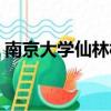 南京大學仙林校區地址（南京大學仙林校區）