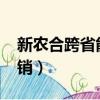 新農合跨省能報銷嗎（2018年新農合異地報銷）
